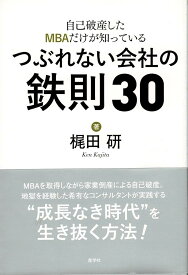 自己破産したMBAだけが知っているつぶれない会社の鉄則30 [単行本（ソフトカバー）] 梶田 研; 石橋 毅史