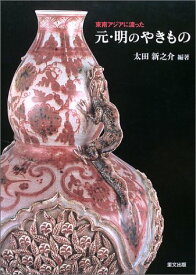 東南アジアに渡った元・明のやきもの: 太田新之介コレクション 太田 新之介