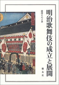 明治歌舞伎の成立と展開 漆澤 その子
