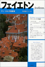 フェイエトン: ヤン・ネルダ短篇集 [単行本] ヤン ネルダ? Neruda,Jan; 裕子, 竹田