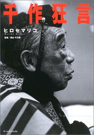 写真集「千作狂言」 [大型本] ヒロセ マリコ? 小林 責; 茂山 千之丞