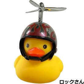 【即納】GO！GO！DUCK！ あひるちゃんライト ロックさん（ライト＋ホーン）