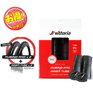 【即納】『今だけ！お買い得パック』ビットリア RUBINO PRO700×28C タイヤ2本+チューブ2本セット