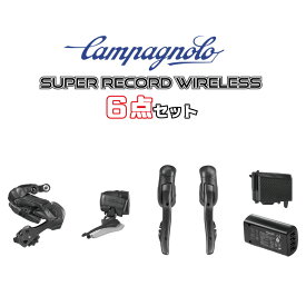 カンパニョーロ SUPER RECORD WIRELESS 12段 6点セット (クランク・カセット抜き)