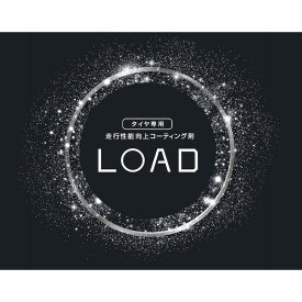 クレストヨンド 走行性能向上タイヤコーティング 「チタンの鎧-LOAD-」