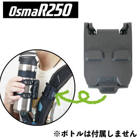 【即納】OsmaR250 ベルト用アタッチメント横
