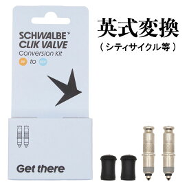 【店内全品P10倍!要エントリー9/11まで】【即納】シュワルベ クリックバルブ 英式変換バルブ シルバー[CKB]