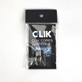 【店内全品P10倍!要エントリー9/11まで】Clikvalve CLIK 英式バルブコアセット（2pcs） [CKB]