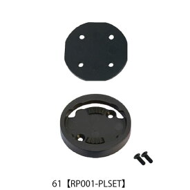 【M便】レックマウント RP001-PLSET 61.Polar用ベースプレートセット2 3mm ベースプレート(ソケット) +スペーサー1枚 +M2.5×8、 2本付属