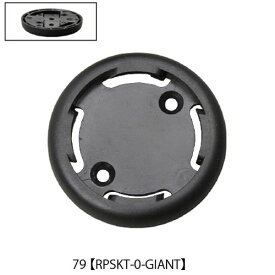 【店内全品P10倍!要エントリー9/11まで】【M便】レックマウント RPSKT-0-GIANT 79.ジャイアント用 0mm ベースプレート(ソケット)
