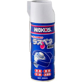 【あす楽】WAKOS ワコーズ ラスペネC RP-C 350ml(業務用)(A122)