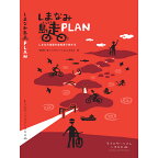 【即納】【M便】しまなみ島走 PLAN 改訂版I しまなみ海道×自転車旅の定番「しまなみ島走」ガイドシリーズの第3弾