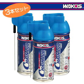 WAKOS ワコーズ チェーンルブ 180ml(A310) 3本セット