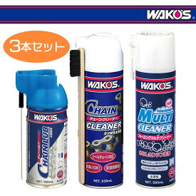 WAKOS ワコーズ フォーミングマルチクリーナー、チェーンクリーナー、チェーンルブ 各1本計3本セット