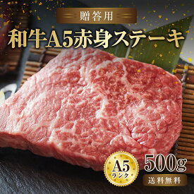 【A5ランク 黒毛和牛 赤身ステーキ 500g (125g×4セット)】ギフト お取り寄せ 母の日 父の日 手土産 プチ贅沢 お中元 お歳暮 誕生日 記念日