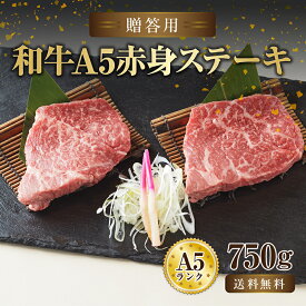 【A5ランク 黒毛和牛 赤身ステーキ 750g (125g×6セット)】ギフト お取り寄せ 母の日 父の日 手土産 プチ贅沢 お中元 お歳暮 誕生日 記念日