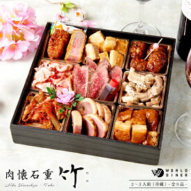 【残り18食】肉懐石重-竹-【全9品 2〜3人前】 送料無料 プチ贅沢 贅沢 飲食店支援 焼肉 家焼肉 肉 銀座 ワールドダイナー ご馳走 お家ごはん おうち時間 お肉ギフト ご褒美 ギフト 1人前 2人前 3人前 4人前