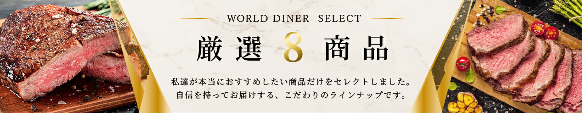 厳選8商品