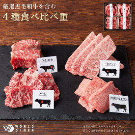 黒毛和牛 A5 4種食べ比べセット 320g（特上タン・三角バラ・ウチモモ・ハラミ）