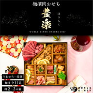おせち 【早割20％オフ！15000円⇒12000円！】 2027 2~3人前 肉おせち 【豊楽】 ほうらく 全11品 送料無…