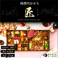 おせち 【早割17％オフ！18000円⇒14900円！】 2027 2~3人前 肉おせち 【匠】 たくみ 全28品 送料無料 冷…