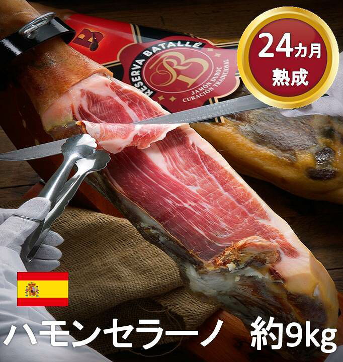 楽天市場 Batalle社 デュロック種 ハモンセラーノ スペイン産 24ヶ月 長期熟成生ハム 骨付き 原木 約9kg 生ハム原木 冷蔵 送料無料 安値 World Diner
