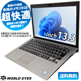 【安心サポート】VAIO S13 VJS132C11N ノートPC 第8世代Intel corei5-8250U Windows11 大容量 メモリ16GB SSD256GB 13.3型 WEBカメラ USB3.0 HDMI 最新office付 中古ノートパソコン 中古パナソニック 中古VAIO【中古】