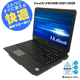 【快適でお手軽なお値段】おまかせノートPC 送料無料 中古パソコン 第2世代以降 Corei3搭載 windows10 無料サポート＆保証付き♪ office付き メモリ4GB 新品 SSD128GB 15.6型 DVD見れる 安い 快適 激安 爆速 無線LAN 有線LAN リフレッシュPC 【中古】