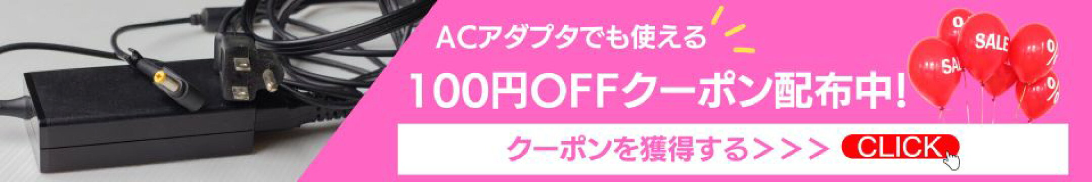 ACアダプタでも使える！100円OFFクーポン配布中！