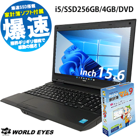 【お得に家計簿を使える】おまかせ ノートPC 送料無料 中古パソコン 第2世代以降 Corei5 最新 windows10 Windows11変更可 家計簿 家計簿マム office付 メモリ 4GB 新品 SSD256GB 15.6型 HDMI DVD見れる 安い 快適 速い リフレッシュPC 【中古】