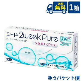 ゆうパケット便送料無料 シード 2ウィークピュア うるおいプラス 6枚入 1箱 2週間使い捨て コンタクトレンズ SEED 2week 2weekPure UVカット