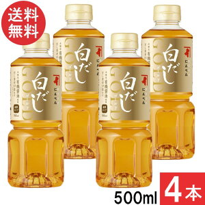 にんべん 白だしゴールド 500ml×4本