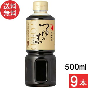 にんべん つゆの素ゴールド 3倍濃厚 500ml×9本