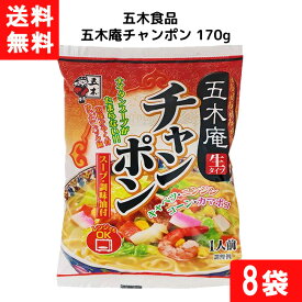 五木庵チャンポン 170g×8個 袋麺 レトルト インスタント 食材 和食材 チャンポン 即席めん 五木食品