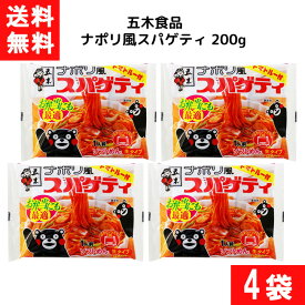 五木食品 ナポリ風スパゲティ 200g×4袋 袋麺 レトルト インスタント 食材 和食材 スパゲティ 即席めん 五木食品