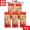 日の出製粉 赤龍ラーメン 辛子みそ味 125g 5袋 袋麺 インスタント 食材 和食材 みそ味 ラーメン 即席めん 日の出製粉