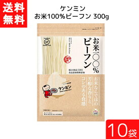 ケンミン お米100%ビーフン 300g 10袋 米麺 家庭用 簡単 インスタント お米のめん ノンフライ 食塩 食品添加物不使用