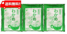 永谷園 業務用わかめスープ （2.3g×100袋入）×3袋