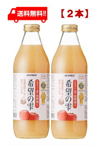 青森りんごジュース JAアオレン 希望の雫 1000ml ×2本 リンゴジュース りんごジュース 果汁100% ストレート