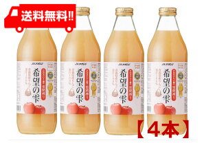 青森りんごジュース JAアオレン 希望の雫 1000ml ×4本 リンゴジュース りんごジュース 果汁100% ストレート