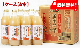 青森りんごジュース JAアオレン 希望の雫 1000ml×6本 リンゴジュース りんごジュース 果汁100％ ストレート