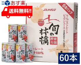 青森りんごジュース JAアオレン 旬の林檎密閉搾りりんごジュース 195g 缶 30本入 2ケース あす楽 宅急便配送