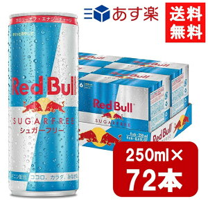 ���b�h�u�� �V���K�[�t���[ 250ml×72�{�i3�P�[�X�j �����y ��}�֔z�� ������������ �����[�� ���ރ[�� �[���J�����[ �m���V���K�[ ���� �V���K�[���X �h�{�h�����N �J�t�F�C�� redbull �Y�_�� 