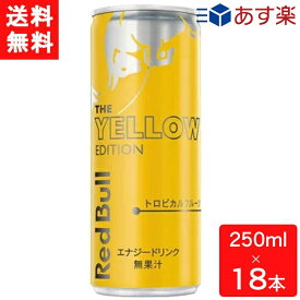 レッドブル エナジードリンク イエローエディション 250ml×18本 あす楽 宅急便配送 炭酸飲料 栄養ドリンク Red Bull 翼をさずける カフェイン redbull 炭酸缶