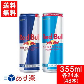 レッドブル エナジードリンク 355m・シュガーフリー 355ml×各1ケース（24本×2）Red Bull ENERGY DRINK 炭酸飲料 栄養ドリンク Red Bull 翼をさずける カフェイン redbull 炭酸缶