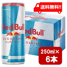 レッドブル シュガーフリー 250ml×6本 翼をさずける 糖質ゼロ 糖類ゼロ ゼロカロリー ノンシュガー 無糖 シュガーレス 栄養ドリンク カフェイン redbull 炭酸缶 炭酸飲料