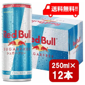 レッドブル シュガーフリー 250ml×12本 翼をさずける 糖質ゼロ 糖類ゼロ ゼロカロリー ノンシュガー 無糖 シュガーレス 栄養ドリンク カフェイン redbull 炭酸缶 炭酸飲料