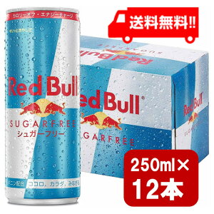 ���b�h�u�� �V���K�[�t���[ 250ml×12�{ ������������ �����[�� ���ރ[�� �[���J�����[ �m���V���K�[ ���� �V���K�[���X �h�{�h�����N �J�t�F�C�� redbull �Y�_�� �Y�_����