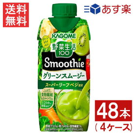 カゴメ 野菜生活100 Smoothie グリーンスムージー 330ml 48本 4ケース あす楽 宅急便配送