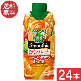 カゴメ 野菜生活100 Smoothie ビタミンスムージー 330ml 24本 (12本×2ケース) 宅急便配送